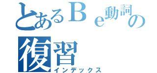 とあるＢｅ動詞の復習（インデックス）