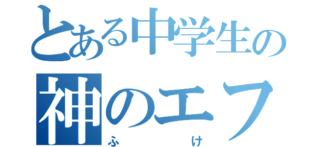 とある中学生の神のエフェクト（ふけ）