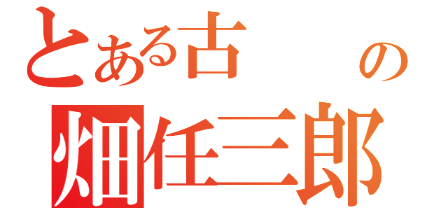 とある古　　　　　　　　　　の畑任三郎（）