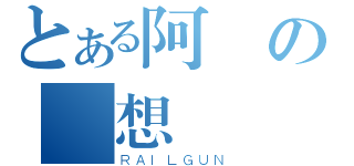 とある阿凱の夢想（ＲＡＩＬＧＵＮ）