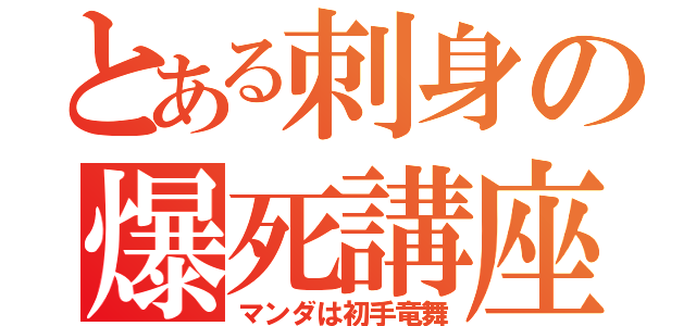 とある刺身の爆死講座（マンダは初手竜舞）