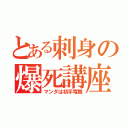 とある刺身の爆死講座（マンダは初手竜舞）