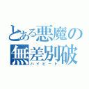 とある悪魔の無差別破壊（ハイビート）