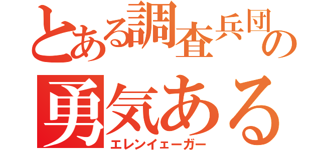 とある調査兵団の勇気ある少年（エレンイェーガー）