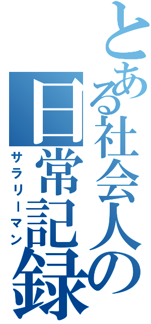 とある社会人の日常記録（サラリーマン）