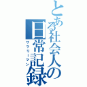 とある社会人の日常記録（サラリーマン）