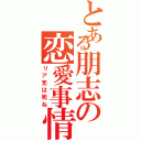 とある朋志の恋愛事情（リア充は死ね）