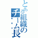 とある組織のチーム長谷川（長谷川）