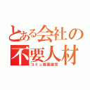 とある会社の不要人材（コミュ障面接官）