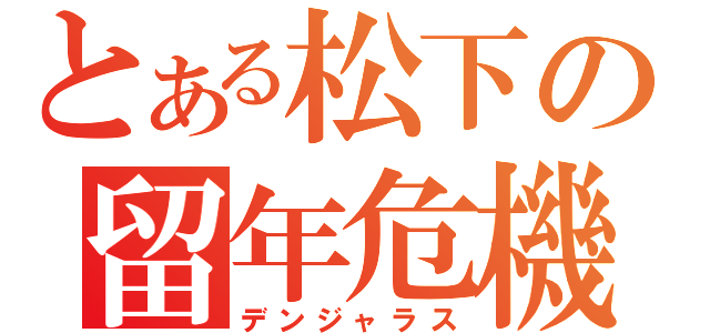 とある松下の留年危機（デンジャラス）