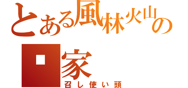 とある風林火山の姬家（召し使い頭）