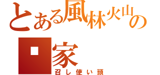 とある風林火山の姬家（召し使い頭）