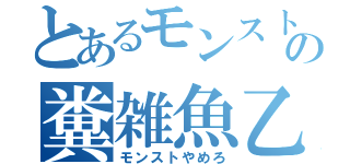 とあるモンストの糞雑魚乙（モンストやめろ）