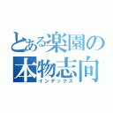 とある楽園の本物志向（インデックス）