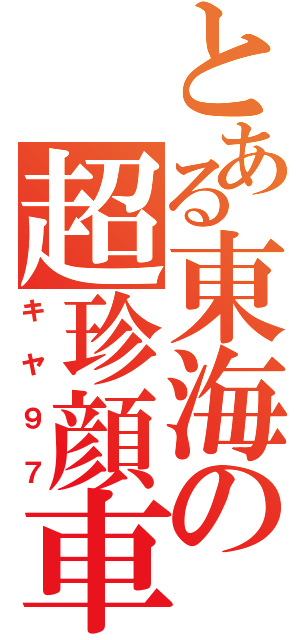 とある東海の超珍顔車（キヤ９７）