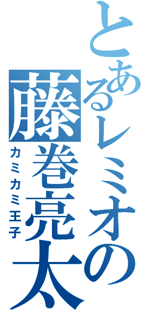 とあるレミオの藤巻亮太（カミカミ王子）