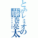 とあるレミオの藤巻亮太（カミカミ王子）