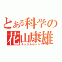 とある科学の花山康雄（ナックルボール）