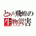 とある飛蝗の生物災害（バイオハザード）