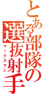 とある部隊の選抜射手（マークスマン）
