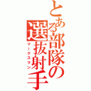 とある部隊の選抜射手（マークスマン）