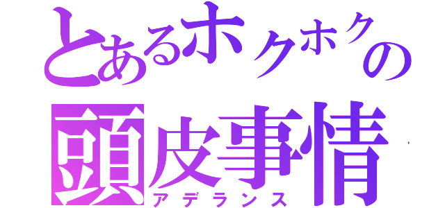 とあるホクホクの頭皮事情（アデランス）