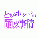 とあるホクホクの頭皮事情（アデランス）