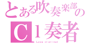 とある吹奏楽部のＣｌ奏者（Ｗｅ Ｌｏｖｅ ｃｌａｒｉｎｅｔ）