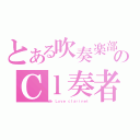 とある吹奏楽部のＣｌ奏者（Ｗｅ Ｌｏｖｅ ｃｌａｒｉｎｅｔ）