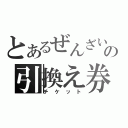 とあるぜんざいの引換え券（チケット）