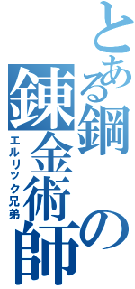 とある鋼の錬金術師（エルリック兄弟）