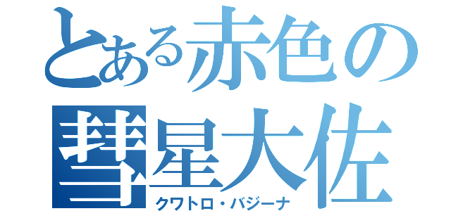 とある赤色の彗星大佐（クワトロ・バジーナ）