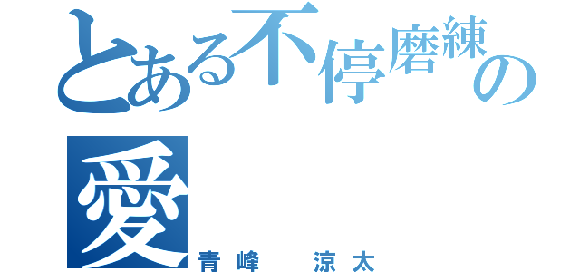 とある不停磨練の愛（青峰 涼太）