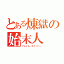 とある煉獄の始末人（フレイム・スイーパー）