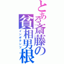 とある斎藤の貧相男根（インポテンツ）