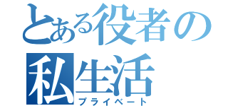 とある役者の私生活（プライベート）