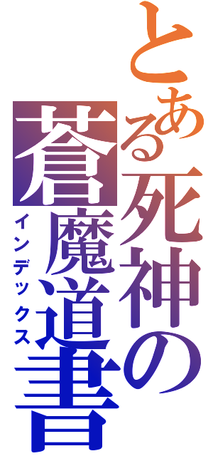 とある死神の蒼魔道書（インデックス）