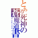 とある死神の蒼魔道書（インデックス）