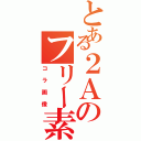 とある２Ａのフリー素材（コラ画像）