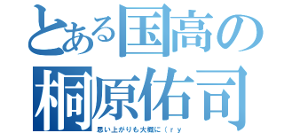 とある国高の桐原佑司（思い上がりも大概に（ｒｙ）