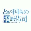 とある国高の桐原佑司（思い上がりも大概に（ｒｙ）