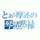 とある摩述の琴諸黙禄（ナンカチガウ、、）