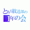 とある放送部の１年の会（）