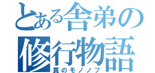 とある舎弟の修行物語（真のモノノフ）