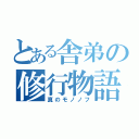 とある舎弟の修行物語（真のモノノフ）