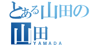 とある山田の山田（ＹＡＭＡＤＡ）