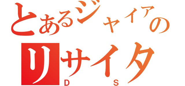 とあるジャイアンのリサイタル（ＤＳ）