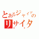 とあるジャイアンのリサイタル（ＤＳ）