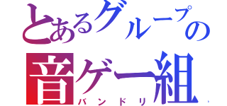 とあるグループの音ゲー組（バンドリ）