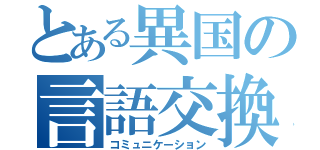 とある異国の言語交換（コミュニケーション）